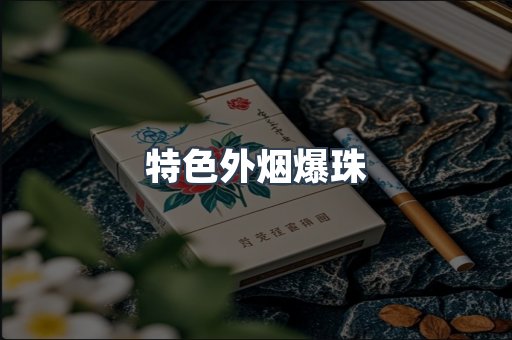 越南香烟系列